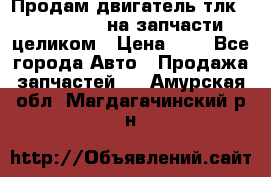 Продам двигатель тлк 100 1hg fte на запчасти целиком › Цена ­ 0 - Все города Авто » Продажа запчастей   . Амурская обл.,Магдагачинский р-н